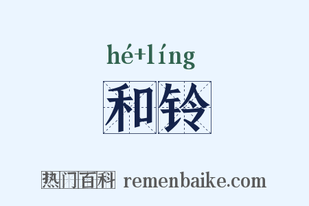 和铃是什么意思的图片